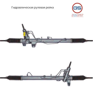 GS 2GS3767 Ремкомплект рулевой рейки с ГУР - 1
