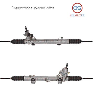 GS 2GS4421OE Новая оригинальная рулевая рейка Mercedes e w210 / s210 1995-2002 - 1