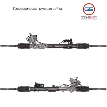 GS 2GS4840C Ремкомплект рулевой рейки с ГУР - 1