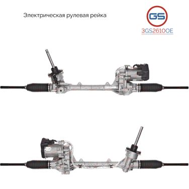 GS 3GS2610OE Рейка рулевая с ЭУР - 1