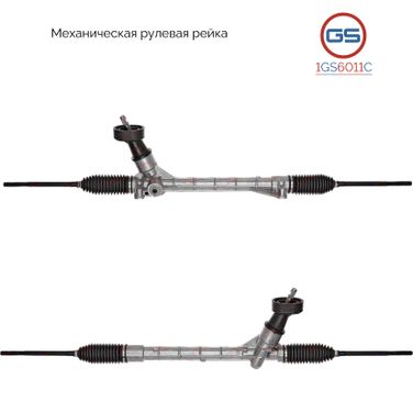 GS 1GS6011C Рейка рулевая без ГУР - 1