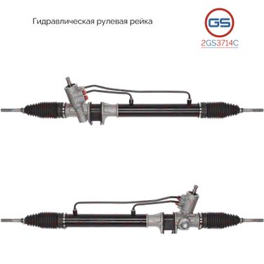 GS 2GS3714C Рейка рулевая с ГУР - 1