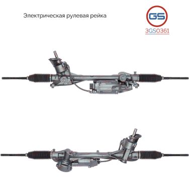 GS 3GS0361 Рейка рулевая с ЭУР - 1