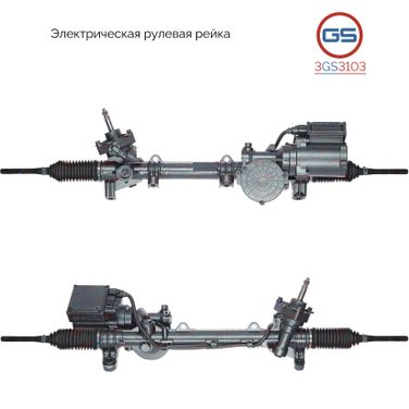 GS 3GS3103 Рейка рулевая с ЭУР - 1