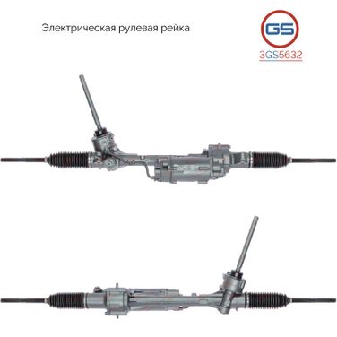 GS 3GS5632 Рейка рулевая с ЭУР - 1