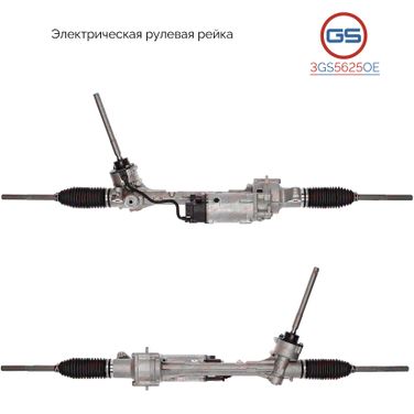GS 3GS5625OE Рейка рулевая с ЭУР - 1