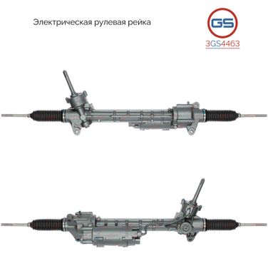 GS 3GS4463 Рейка рулевая с ЭУР - 1