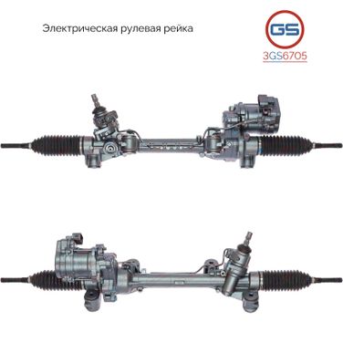 GS 3GS6705 Рейка рулевая с ЭУР - 1