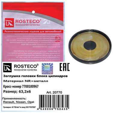 Rosteco 20770 Заглушка головки блока цилиндров 63,2х6 - 2
