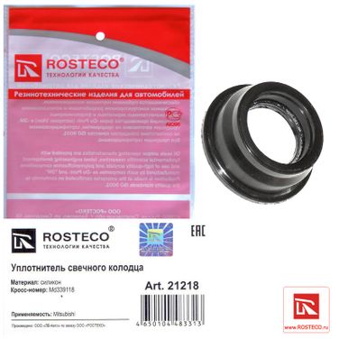 Rosteco 21218 Уплотнитель свечного колодца силикон - 1
