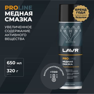 LAVR Ln3509 Cмазка медная, 650 мл - 2