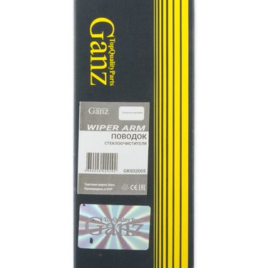 GANZ GRS02005 Поводок стеклоочистителя ВАЗ 2113,14,15 - 3