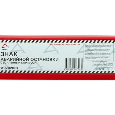 ARNEZI A0202001 Знак аварийной остановки на высоких ножках в пенале - 3