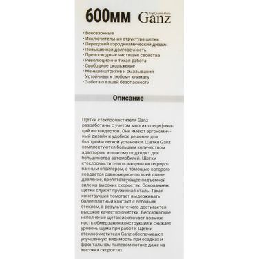 GANZ GIS01036 Щетка стеклоочистителя 600 мм бескаркасная 1 шт NEW (10 адаптеров) - 7