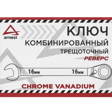 ARNEZI R1030416 Ключ комбинированный 16мм трещоточный, реверс - 5