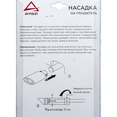 ARNEZI A0701023 Насадка на глушитель 63х160х63мм хром - 2