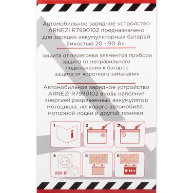 ARNEZI R7990102 Зарядное устройство 12В 6А 20-90Ач 220в - 4