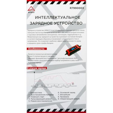 ARNEZI R7990003 Интеллектуальное зарядное устройство Smart X3 6в/12в DC, 1Ач/4Ач - 5