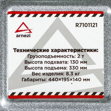 ARNEZI R7101121 Домкрат гидравлический подкатной 2т 135-330мм - 2