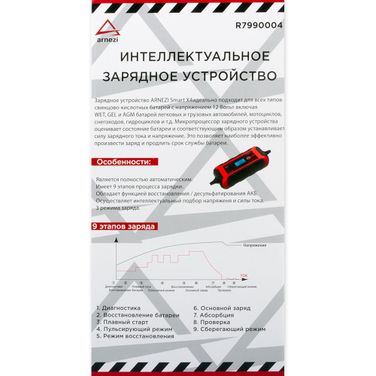ARNEZI R7990004 Интеллектуальное зарядное устройство Smart X4 12В DC, 8A - 5