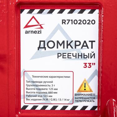 ARNEZI R7102020 Домкрат механический реечный рычажный 33 3т 125-660мм - 6