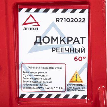 ARNEZI R7102022 Домкрат механический реечный рычажный 60 3т 125-1330мм - 7