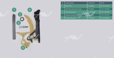 AUTOWELT TK50003 Tk-50003 комплект газораспределения BMW 1.6i 16V n43b16a/n45b16a - 2