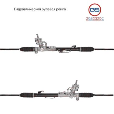 GS 2GS0320C Рейка рулевая - 1