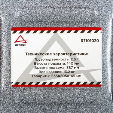 ARNEZI R7101020 Домкрат гидравлический подкатной 2,5т 140-387мм, с фиксатором - 2