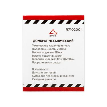 ARNEZI R7102004 Домкрат механический винтовой ромбовидный 2т 120-395мм - 5