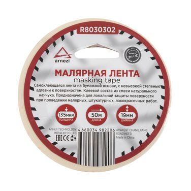 ARNEZI R8030302 Скотч малярный 19мм x 50м толщина 130мкм на бумажной основе - 3