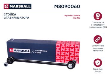 Marshall M8090060 Стойка стабилизатора - 1