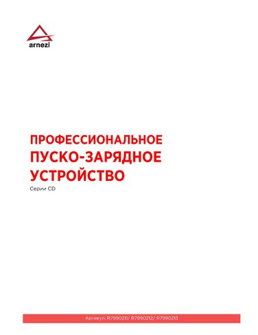 ARNEZI R7990213 Зарядно-пусковое устройство cd-1000 (12/24в, 40-45а, акб 160-1000Ач, 20000Вт) - 2