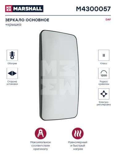 Marshall M4300057 Зеркало основное электрорегулировка с подогревом правое/левое DAF HCV - 1