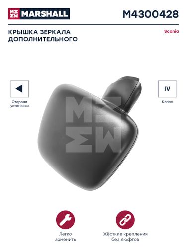 Marshall M4300428 Крышка зеркала дополнительного левая scania о.н. 1366135 () HCV - 1