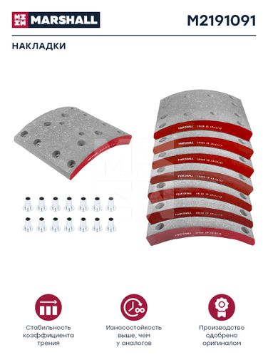Marshall M2191091 Накладки торм. компл. HCV - 1