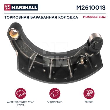 Marshall M2510013 КолодкТорм.бараб.литая с ролик.410x220 man, Mercedes о.н. 81502016218 HCV - 1