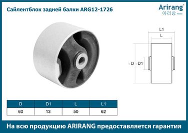 Arirang ARG12-1726 Сайленблок задней балки - 3
