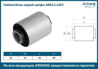 Arirang ARG12-1457 Сайлентблок заднего подпружинного рычага внутренний - 3