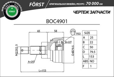 B-RING BOC4901 Шрус mitsubishi Lancer (79-), hyundai Accent (-00) (наруж.) [25/22] () forst - 3