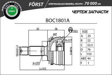 B-RING BOC1801A Шрус hyundai Accent (00-) (наруж.) [с abs, 25/22] () forst - 3