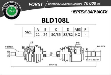B-RING BLD108L Привод в сборе lada 2108-2115 (перед. лев.) [22/24] () forst - 3