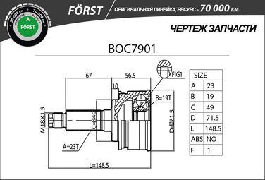 B-RING BOC7901 Шрус suzuki Swift (89-) (наруж.) [23/19] () forst - 3