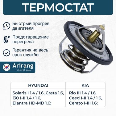 Arirang TST10097 Термостат - 1