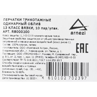 ARNEZI R8000200 Перчатки рабочие хлопчатобумажные вязка 10 класс с обливкой из ПВХ - 2