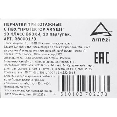 ARNEZI R8000173 Перчатки рабочие хлопчатобумажные вязка 10 класс с точечным покрытием из ПВХ - 3