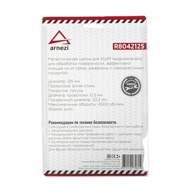 ARNEZI R8042125 Щетка для УШМ плоская 125 мм, посадка 22.2 мм, латунированная проволока - 5