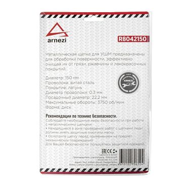 ARNEZI R8042150 Щетка для УШМ плоская 150 мм, посадка 22.2 мм, латунированная проволока - 5