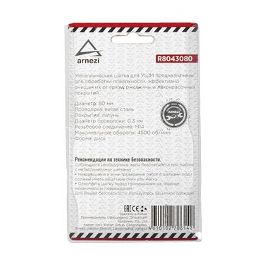 ARNEZI R8043080 Щетка для УШМ плоская 80 мм, посадка m14, латунированная проволока - 6