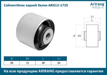 Arirang ARG12-1725 Сайленблок задней балки - 3